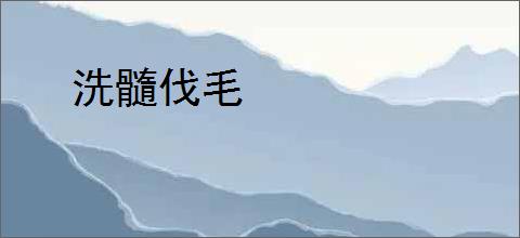 洗髓伐毛