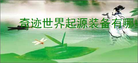 奇迹世界起源装备有哪些