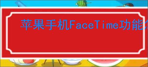 苹果手机FaceTime功能怎么关闭