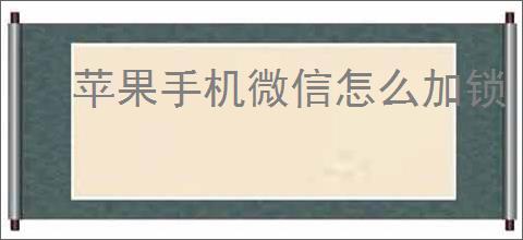 苹果手机微信怎么加锁