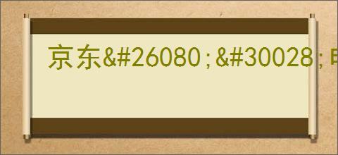 京东<a href=