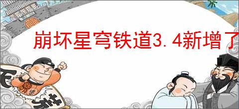崩坏星穹铁道3.4新增了哪些成就