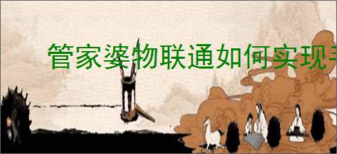 管家婆物联通如何实现手机端日程统计