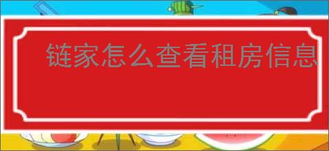 链家怎么查看租房信息