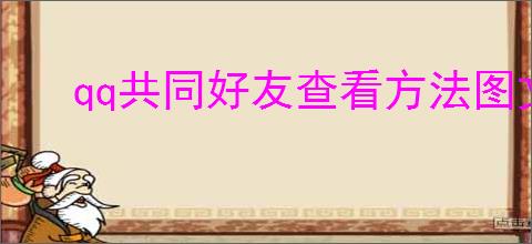 qq共同好友查看方法图文教程,如何查看<a href=
