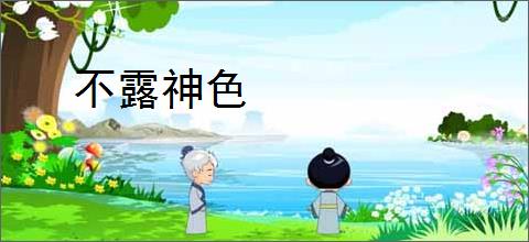 不露神色