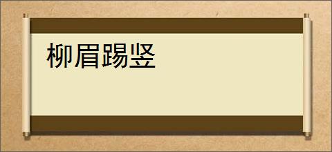 柳眉踢竖