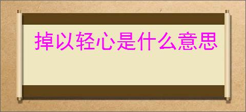 掉以轻心是什么意思