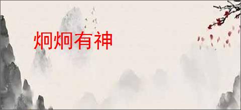 炯炯有神