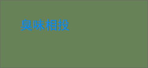 臭味相投