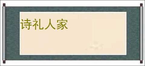 诗礼人家