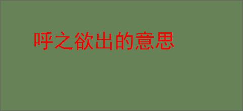 呼之欲出的意思