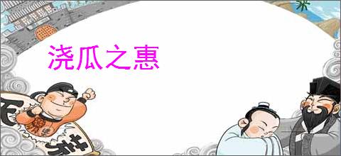 浇瓜之惠