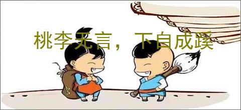 桃李无言,下自成蹊