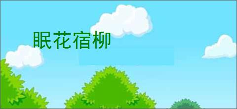 眠花宿柳