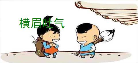 横眉吐气