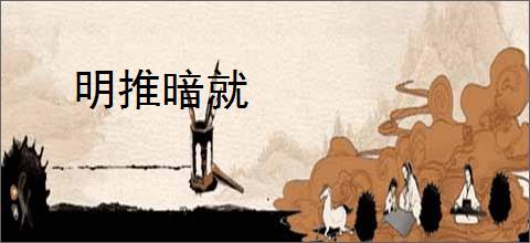 明推暗就
