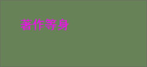 著作等身