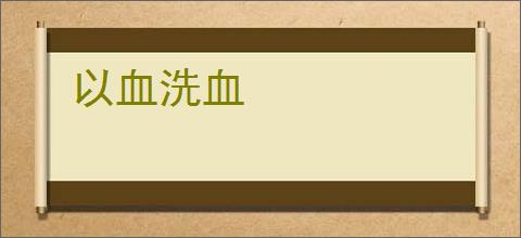 以血洗血