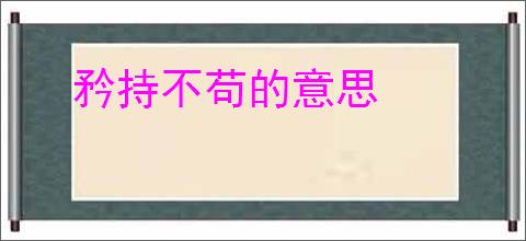 矜持不苟的意思