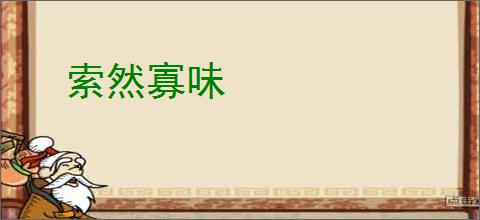 索然寡味
