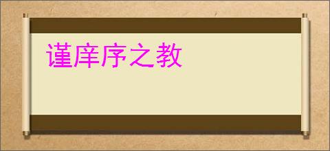 谨庠序之教