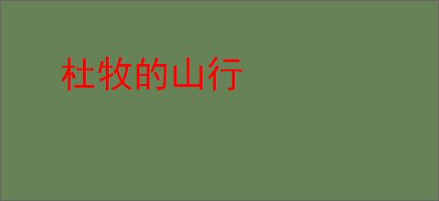 杜牧的山行