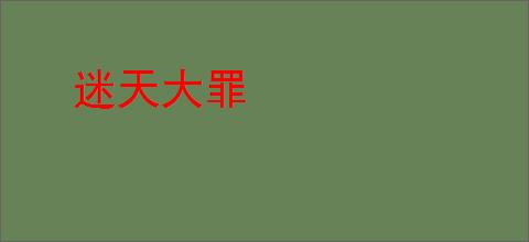 迷天大罪