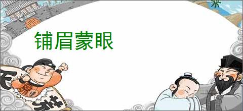 铺眉蒙眼