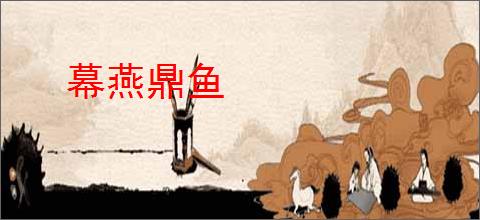 幕燕鼎鱼