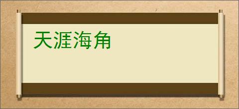 天涯海角