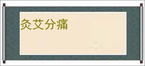 灸艾分痛