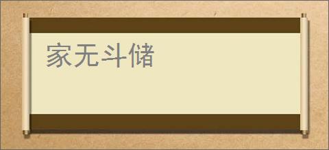 家无斗储