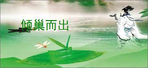 倾巢而出
