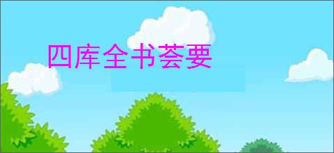 四库全书荟要