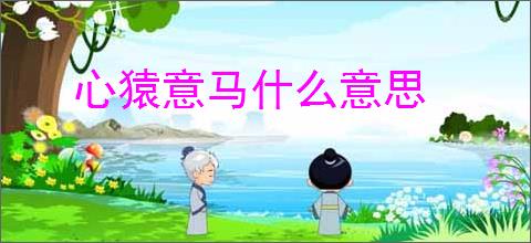 心猿意马什么意思