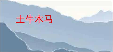 土牛木马