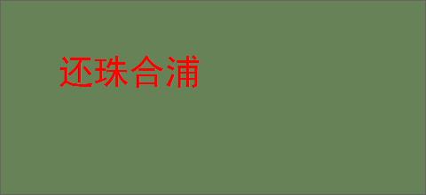 还珠合浦