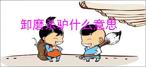 卸磨杀驴什么意思