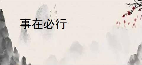 事在必行