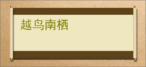 越鸟南栖