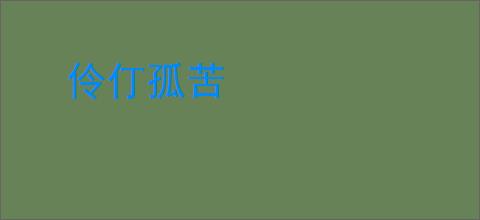 伶仃孤苦