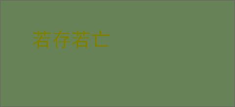 若存若亡