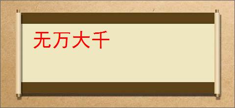 无万大千