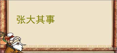 张大其事