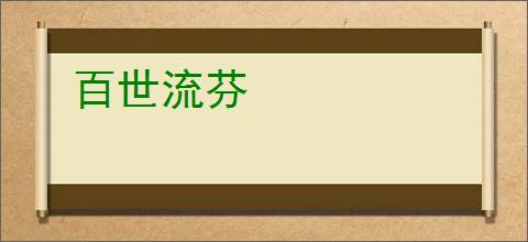 百世流芬
