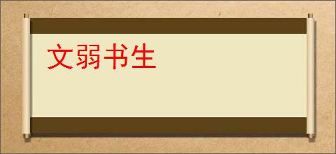 文弱书生