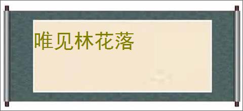 唯见林花落