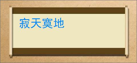 寂天寞地
