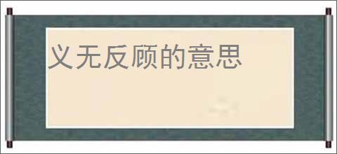 义无反顾的意思
